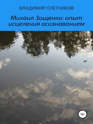 cover image of Михаил Зощенко